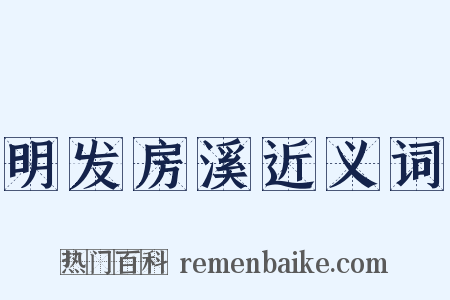 明发房溪近义词是什么意思的图片